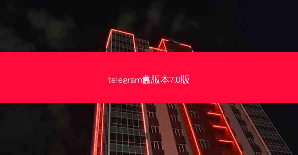 telegram舊版本7.0版