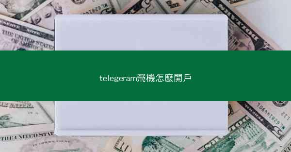 telegeram飛機怎麽開戶