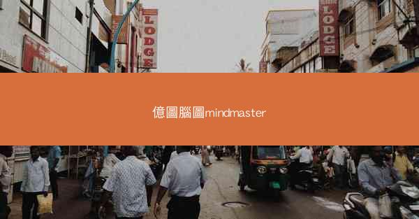 億圖腦圖mindmaster
