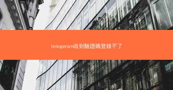 telegeram收到驗證碼登錄不了