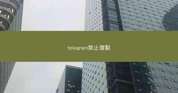 telegram禁止復製
