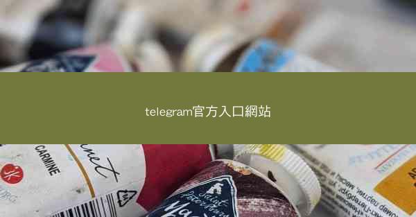 telegram官方入口網站