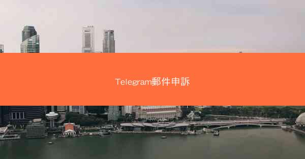 Telegram郵件申訴