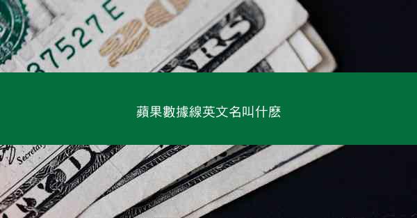 蘋果數據線英文名叫什麽