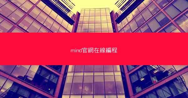 mind官網在線編程