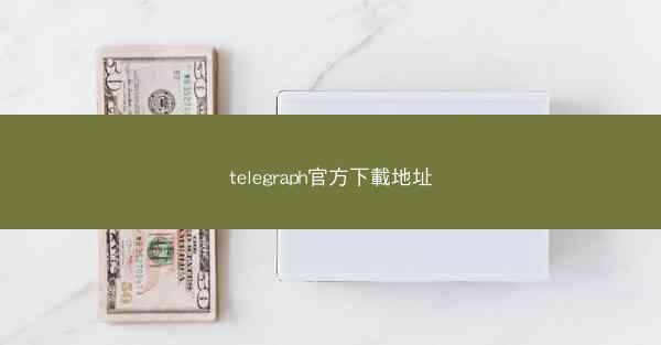 telegraph官方下載地址