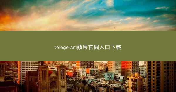 telegeram蘋果官網入口下載