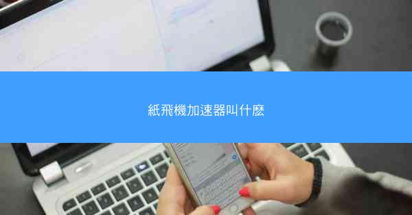 紙飛機加速器叫什麽