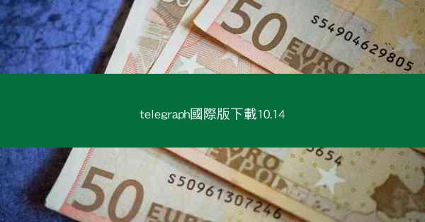 telegraph國際版下載10.14