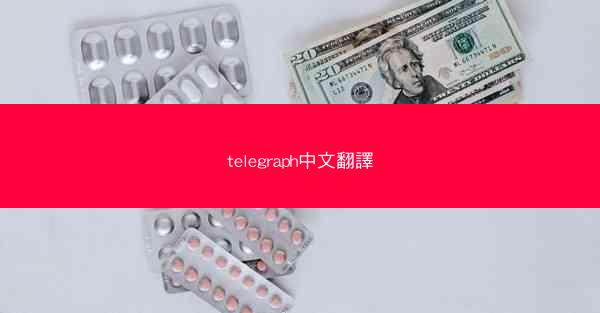 telegraph中文翻譯