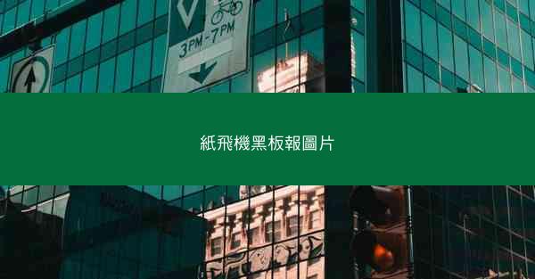 紙飛機黑板報圖片