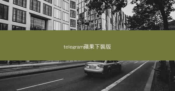 telegram蘋果下裝版