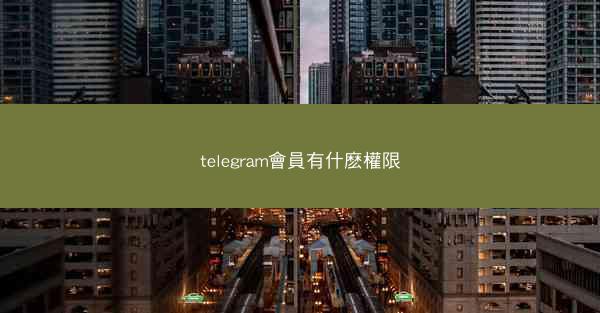 telegram會員有什麽權限