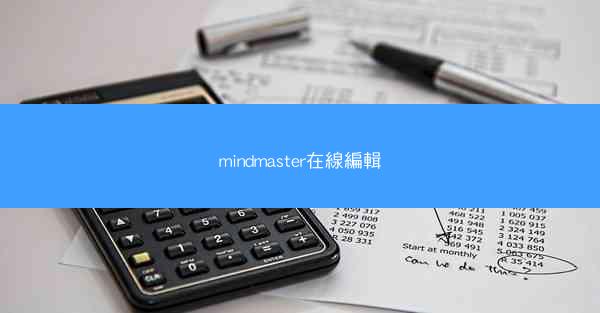 mindmaster在線編輯