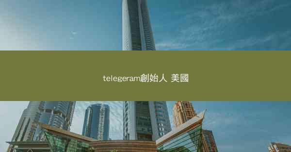 telegeram創始人 美國