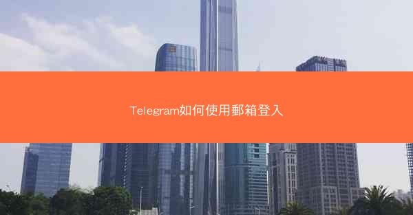 Telegram如何使用郵箱登入