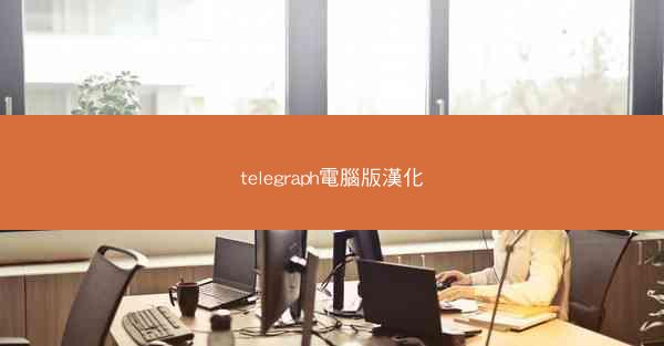 telegraph電腦版漢化