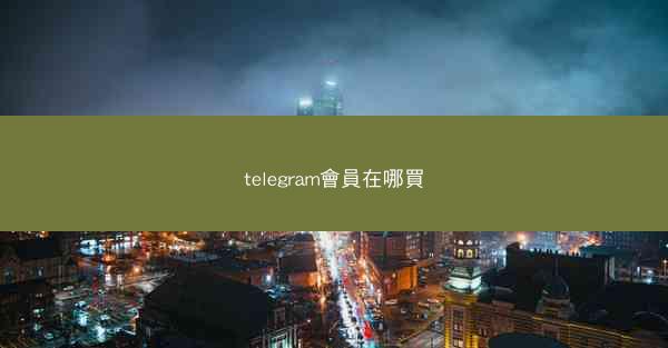 telegram會員在哪買