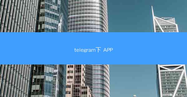 telegram下 APP