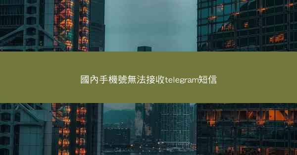 國內手機號無法接收telegram短信