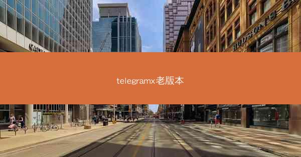 telegramx老版本