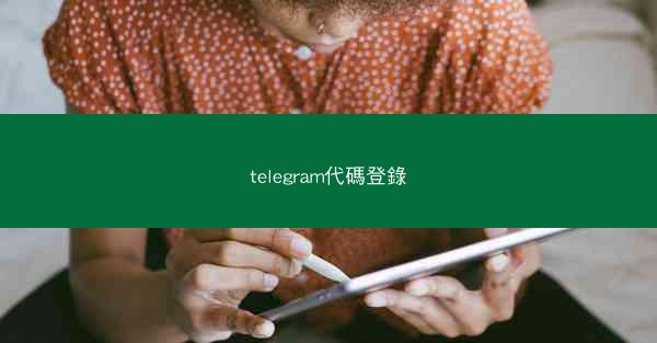 telegram代碼登錄