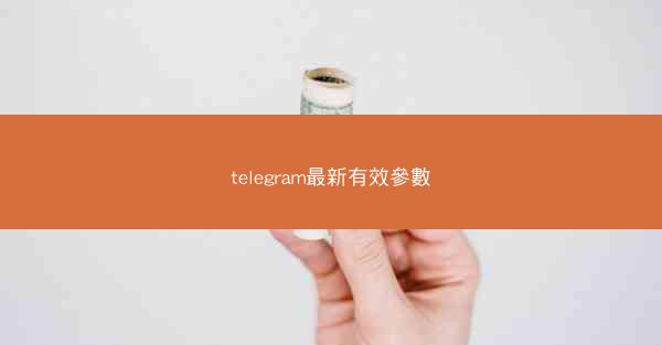 telegram最新有效參數
