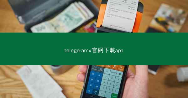 telegeramx官網下載app