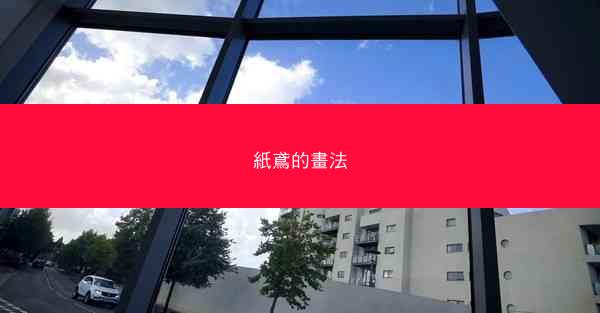 紙鳶的畫法