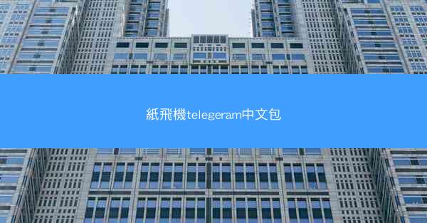 紙飛機telegeram中文包