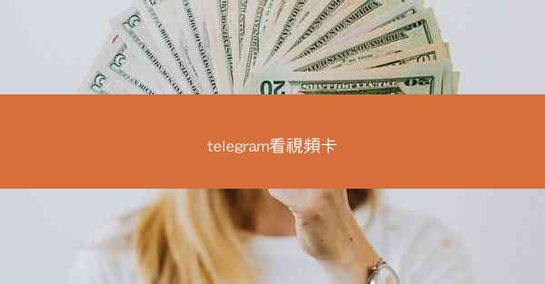 telegram看視頻卡