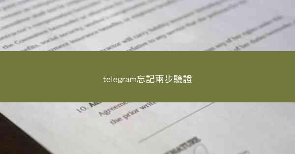 telegram忘記兩步驗證