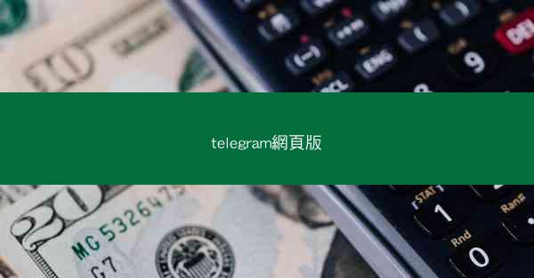 telegram網頁版