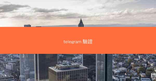 telegram 驗證