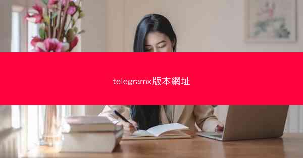 telegramx版本網址