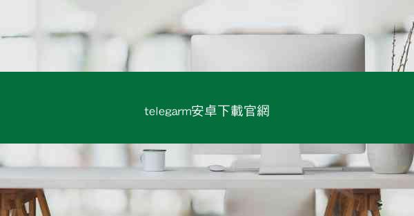 telegarm安卓下載官網
