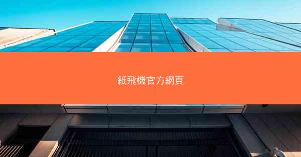 紙飛機官方網頁