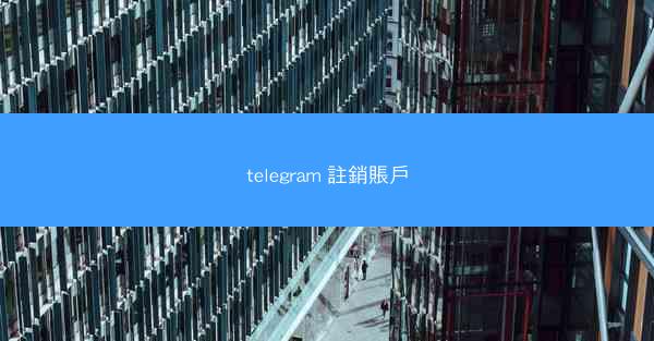 telegram 註銷賬戶