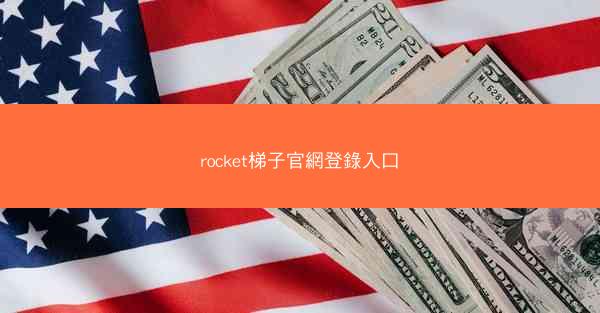 rocket梯子官網登錄入口