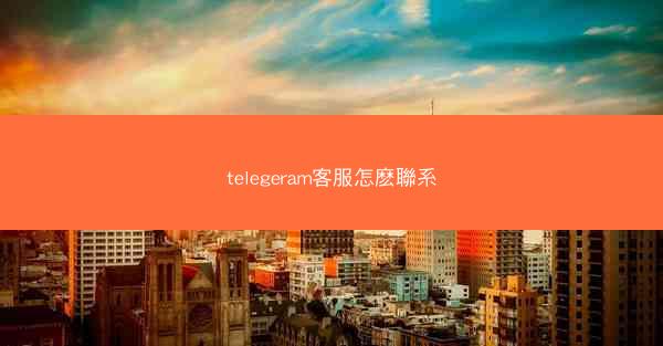 telegeram客服怎麽聯系