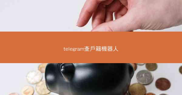telegram查戶籍機器人