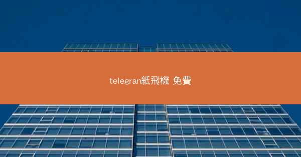 telegran紙飛機 免費