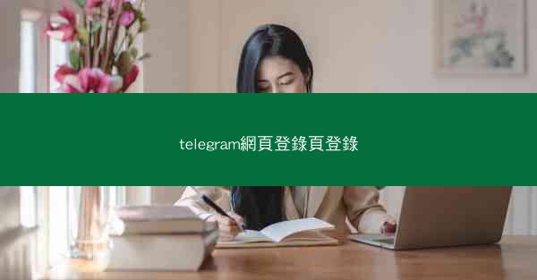 telegram網頁登錄頁登錄