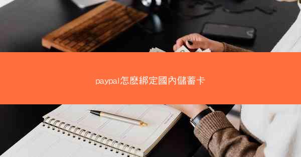 paypal怎麽綁定國內儲蓄卡