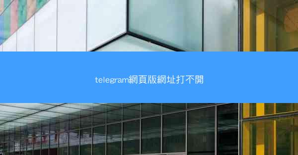 telegram網頁版網址打不開