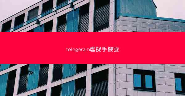 telegeram虛擬手機號