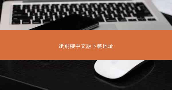 紙飛機中文版下載地址
