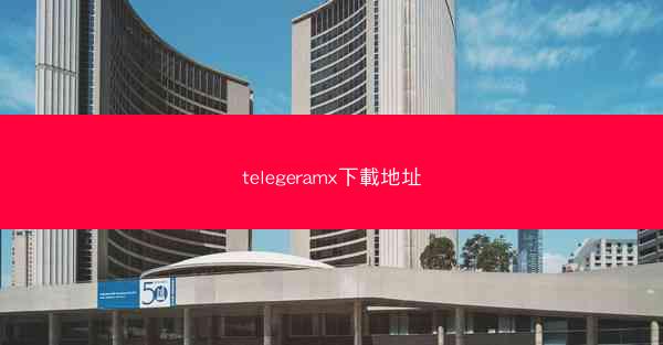 telegeramx下載地址