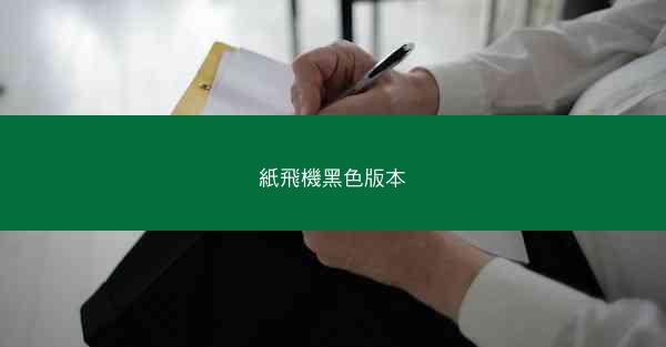 紙飛機黑色版本