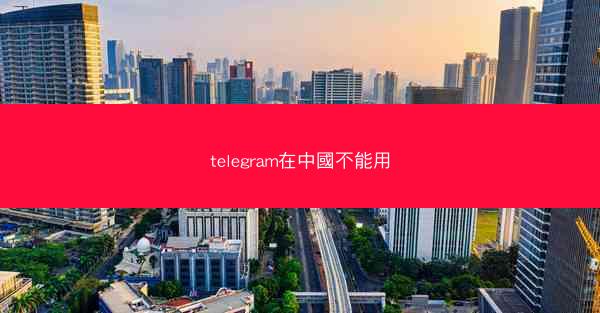 telegram在中國不能用